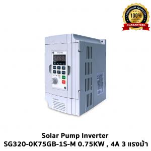 Solar Pump Inverter SG320-0k75GB-1S-M 0.75KW , 4A 3 แรงม้า